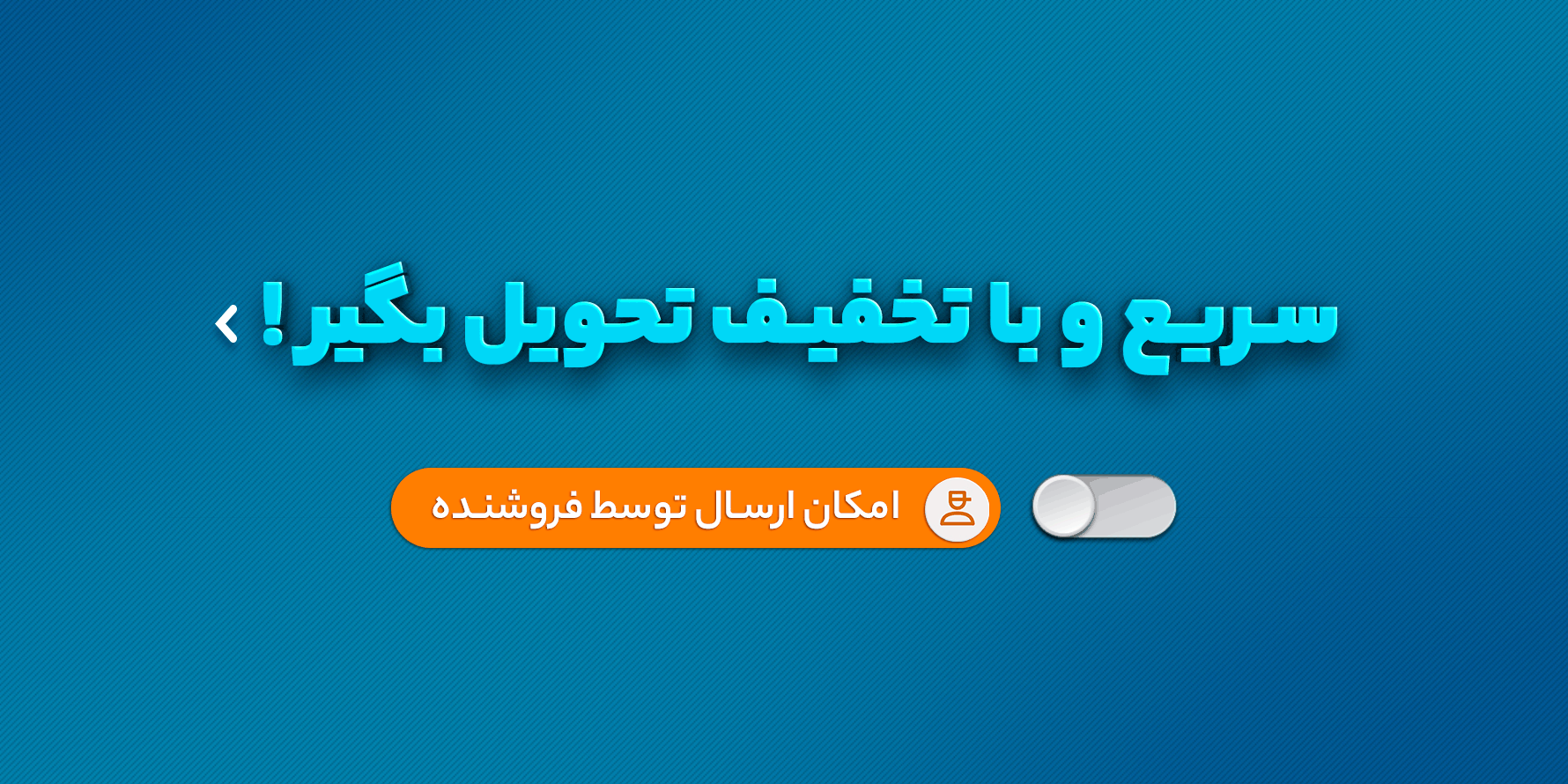 ارسال توسط فروشنده
