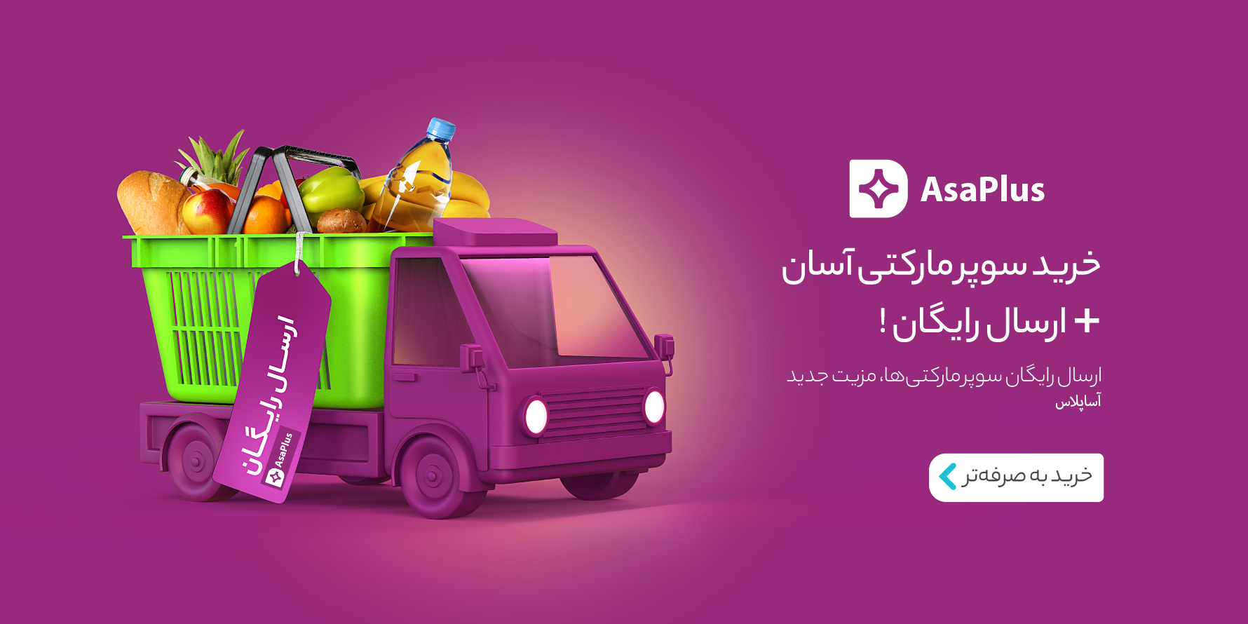 آساپلاس-ارسال رایگان بالای 300 هزارتومان