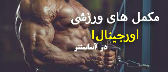 مکمل های ورزشی اورجینال!